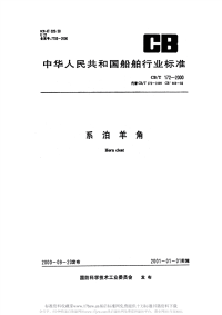 CBT172-2000系泊羊角.pdf