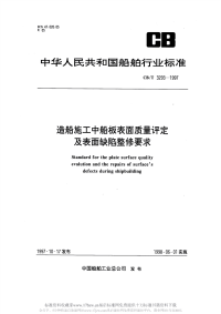 CBT3293-1997造船施工中船板表面质量评定及表面缺陷整修要求.pdf