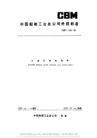 CBM1134-1982小型双联油滤器.pdf