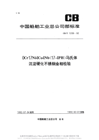 CBT1209-19920Cr17Ni4Cu4Nb(17-4PH)马氏体沉淀硬化不锈钢金相检验.pdf