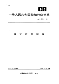 CBT3265-94液位计自闭阀.pdf