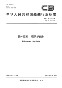 CBT3277-2008船体结构钢制护舷材.pdf