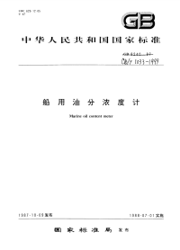 CBT1033-1999船用油分浓度计.pdf