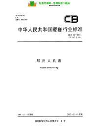 CBT19-2001船用人孔盖.pdf