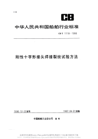 CBT1118-1996刚性十字形接头焊接裂纹试验方法.pdf