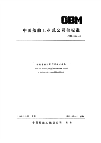 CBM2224-1982船用电动三螺杆泵技术条件.pdf