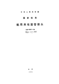 CBT177-1999船用夹布胶管接头.pdf