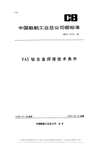 CBT1216-1992TA5钛合金焊接技术条件.pdf