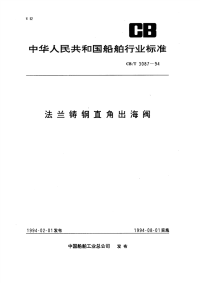 CBT3087-94法兰铸钢直角出海阀.pdf