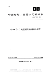 CBT1245-199445Mn17Al3高锰铝低磁钢铸件规范.pdf