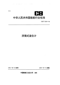 CBT3210-94浮筒式液位计.pdf