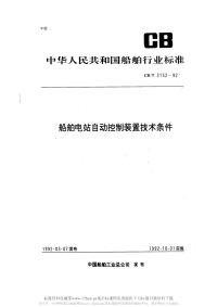 CBT3152-1992船舶电站自动控制装置技术条件.pdf