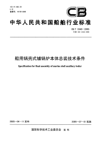 CBT3348-2005船用锅壳式辅锅炉本体组装技术条件.pdf