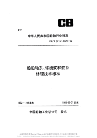 CBT3416-1992船舶轴系修理勘验技术要求.pdf