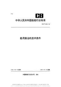 CBT3253-1994船用柴油机技术条件.pdf