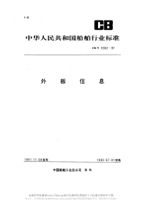 CBT3382-1991外板信息.pdf