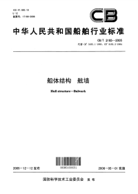 CBT3185-2005船体结构舷墙.pdf