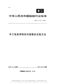 CBT1119-1996手工电弧焊刚性对接裂纹试验方法.pdf