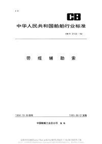 CBT3155-1994带缆辅助索.pdf