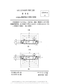 CBM1099-198116、20kgfcm2船舶管路法兰焊接双面座板.pdf