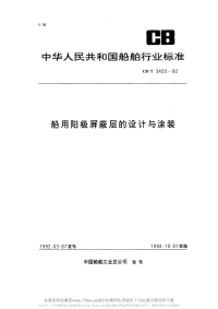 CBT3455-1992船用阳极屏蔽层的设计与涂装.pdf