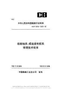 CBT3429-1992船舶舵系修理验收要求与提交文件.pdf