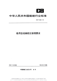 CBT3434-1992船用自动操舵仪修理要求.pdf