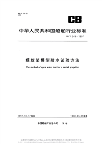 CBT346-1997螺旋桨模型敞水试验方法.pdf