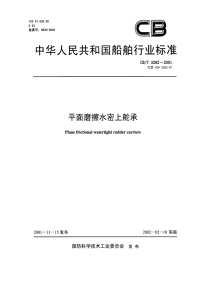 CBT3282-2001平面摩擦水密上舵承.pdf