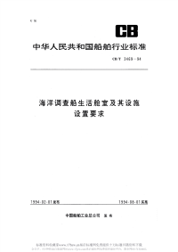 CBT3469-1994海洋调查船生活舱室及其设施设置要求.pdf