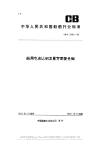 CBT3443-1992船用电液比例流量方向复合阀.pdf