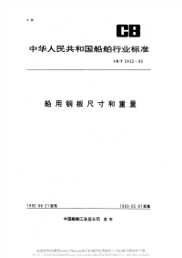 CBT3432-1992船用钢板尺寸和重量.pdf