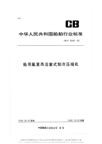 CBT3460-1992船用氟利昂活塞式制冷压缩机.pdf