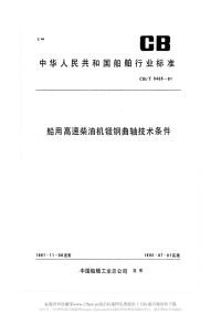 CBT3405-1991船用高速柴油机锻钢曲轴技术条件.pdf