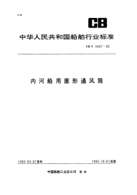 CBT3467-92内河船用菌形通风筒.pdf