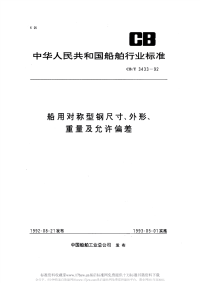 CBT3433-1992船用对称型钢尺寸、外形、重量及允许偏差.pdf