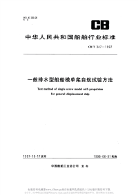 CBT347-1997一般排水型船船模单桨自航试验方法.pdf