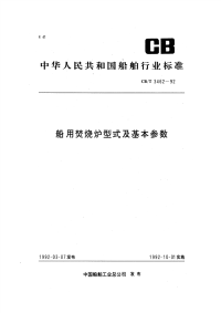 CBT3462-92船用焚烧炉型式和基本参数.pdf