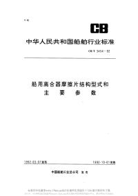 CBT3454-1992船用离合器摩擦片结构型式和主要参数.pdf