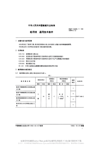 CBT3466.1-1992船用锁通用技术条件.pdf