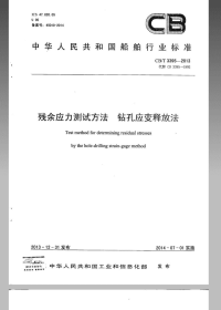 CBT3395-2013残余应力测试方法钻孔应变释放法.pdf