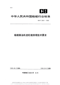 CBT3681-1995船舶柴油机齿轮箱修理技术要求.pdf