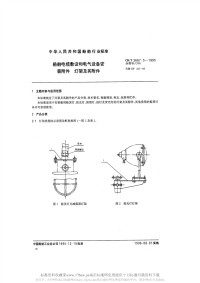 CBT3667.5-1995船舶电缆敷设和电气设备安装附件灯架及其附件.pdf