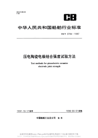 CBT3794-1997压电陶瓷电极结合强度试验方法.pdf