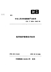 CBT3639-94船用锅炉化学清洗技术要求.pdf