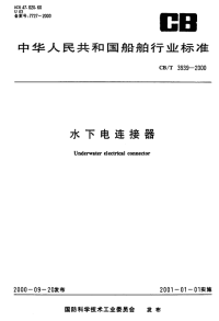 CBT3939-2000水下电连接器.pdf