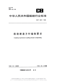 CBT3801-1998船舶建造方针编制要求.pdf