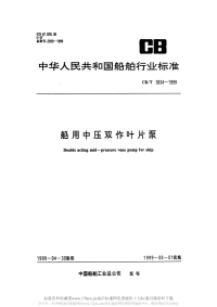 CBT3834-1999船用中压双作用叶片泵.pdf