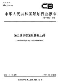 CBT3945-2002法兰铸钢带波纹管截止阀.pdf