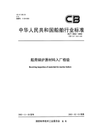 CBT3924-2002船用锅炉原材料入厂检验.pdf